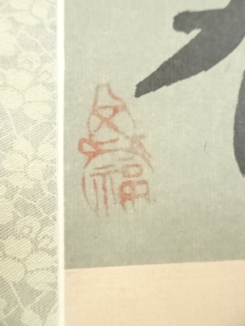 道具 ] - 道具 中国 春江暁月 水墨山水 肉筆絹本掛軸 | ネットショップ